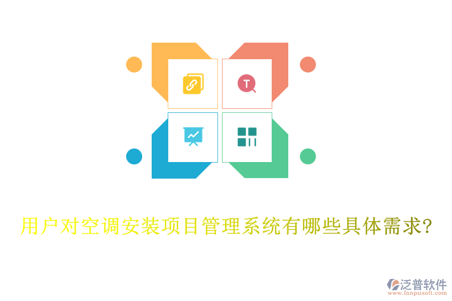 用戶對空調安裝項目管理系統(tǒng)有哪些具體需求?