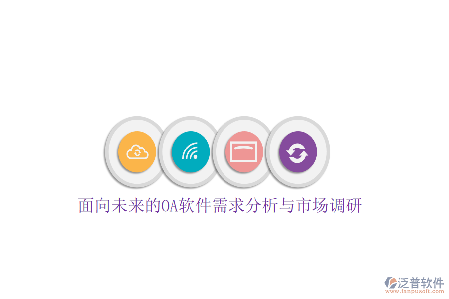  面向未來的OA軟件需求分析與市場(chǎng)調(diào)研