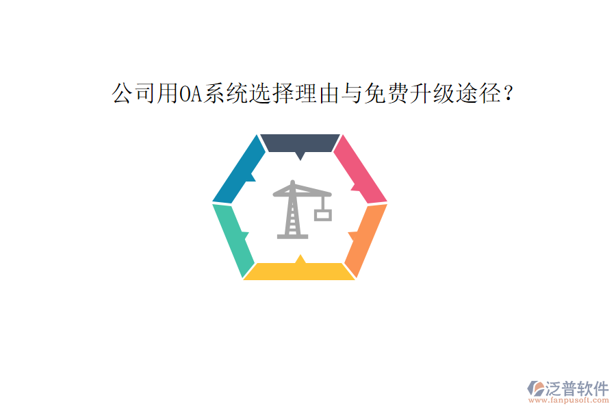  公司用OA系統(tǒng)選擇理由與免費(fèi)升級(jí)途徑？