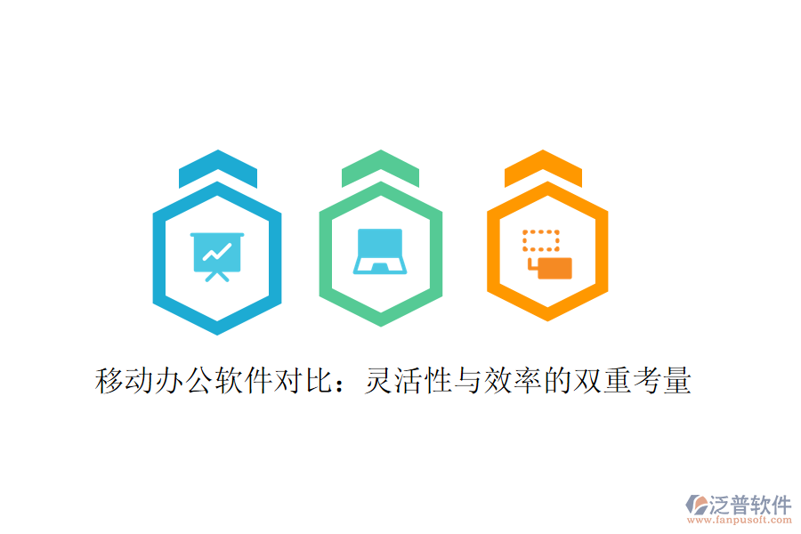  移動辦公軟件對比：靈活性與效率的雙重考量