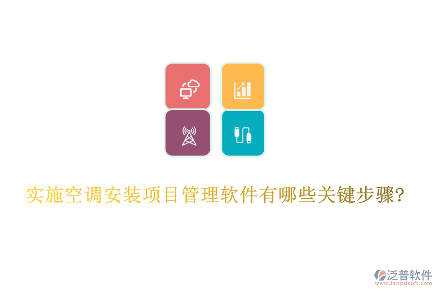 實(shí)施空調(diào)安裝項(xiàng)目管理軟件有哪些關(guān)鍵步驟?