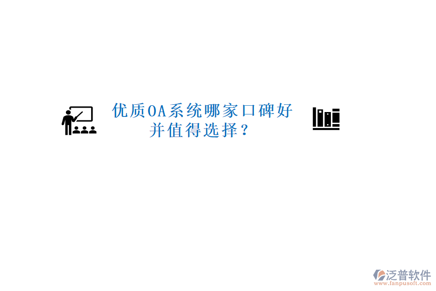  優(yōu)質(zhì)OA系統(tǒng)哪家口碑好并值得選擇？