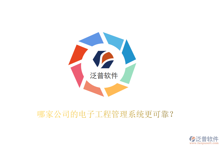 哪家公司的電子工程管理系統(tǒng)更可靠？