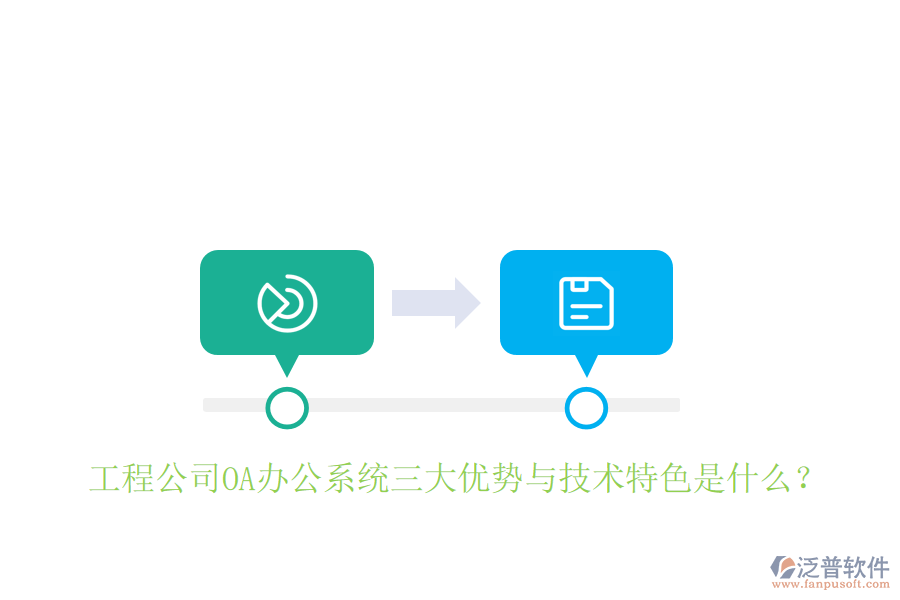  工程公司OA辦公系統(tǒng)三大優(yōu)勢(shì)與技術(shù)特色是什么？