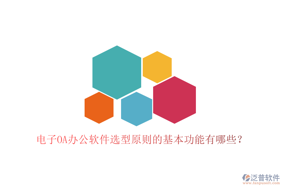  電子<a href=http://theonlineadagency.com/oa/ target=_blank class=infotextkey>OA辦公軟件</a>選型原則的基本功能有哪些？