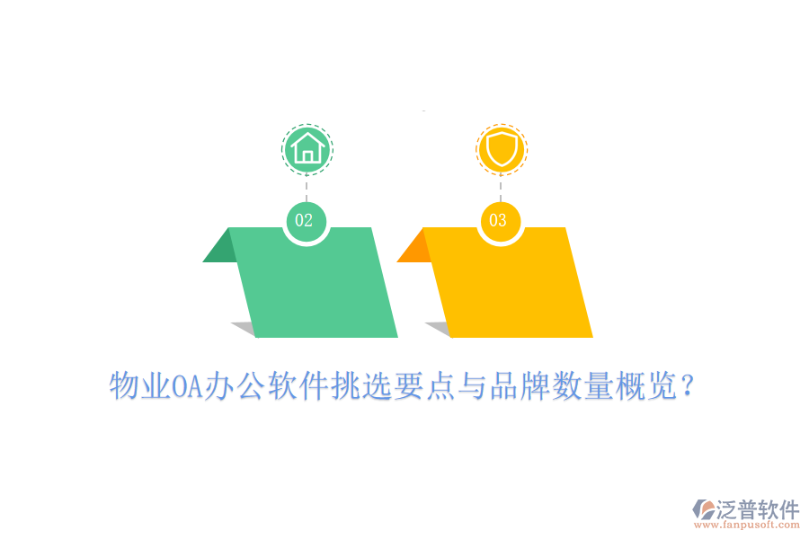  物業(yè)OA辦公軟件挑選要點(diǎn)與品牌數(shù)量概覽？