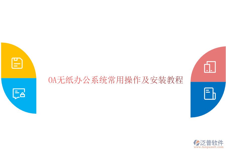  OA無(wú)紙辦公系統(tǒng)常用操作及安裝教程