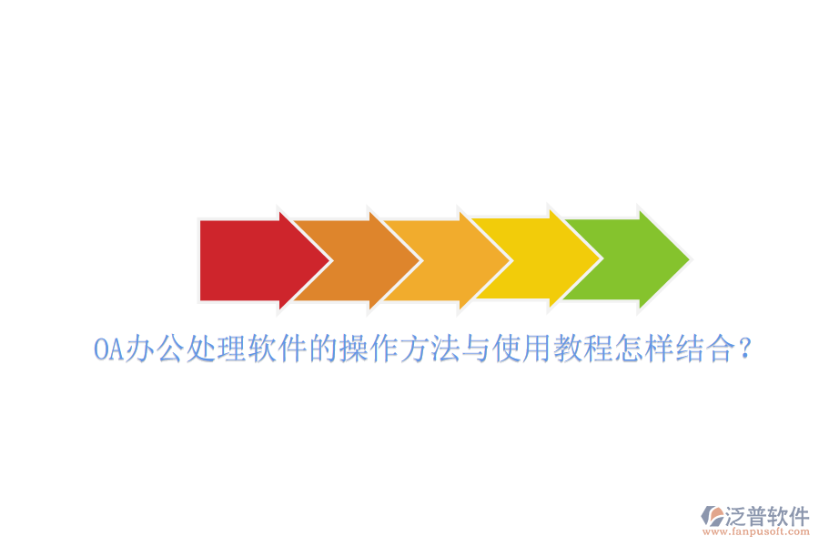  OA辦公處理軟件的操作方法與使用教程怎樣結(jié)合？