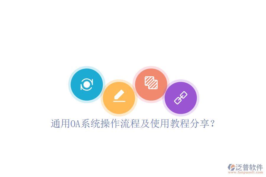  通用OA系統(tǒng)操作流程及使用教程分享？