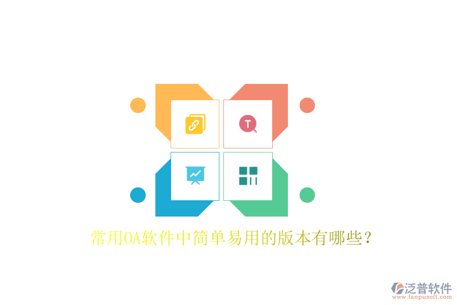  常用OA軟件中簡(jiǎn)單易用的版本有哪些？