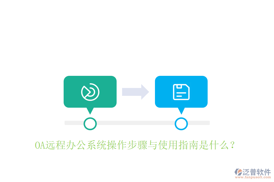  OA遠(yuǎn)程辦公系統(tǒng)操作步驟與使用指南是什么？