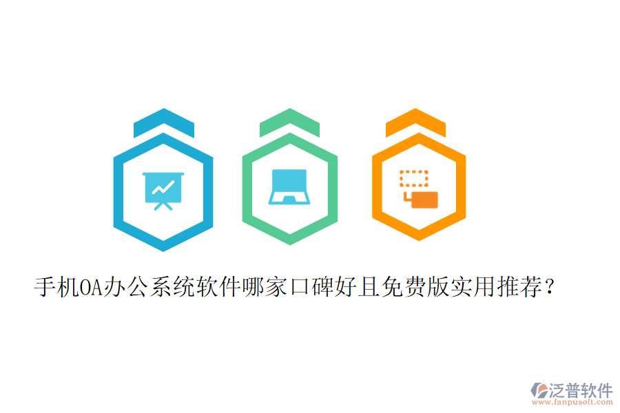  手機(jī)OA辦公系統(tǒng)軟件哪家口碑好且免費(fèi)版實(shí)用推薦？