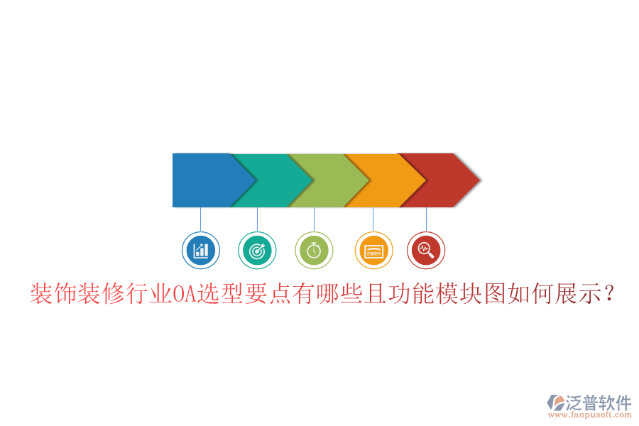  裝飾裝修行業(yè)OA選型要點(diǎn)有哪些且功能模塊圖如何展示？