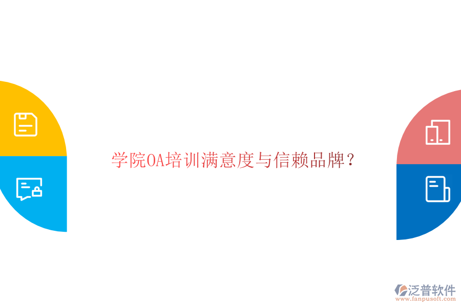  學(xué)院OA培訓(xùn)滿意度與信賴品牌？