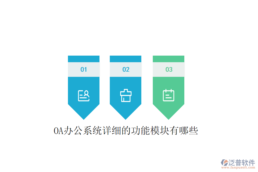  <a href=http://theonlineadagency.com/oa/ target=_blank class=infotextkey>OA辦公系統(tǒng)</a>詳細(xì)的功能模塊有哪些