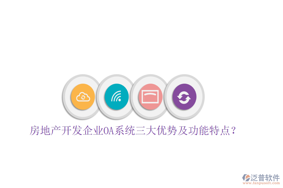  房地產(chǎn)開發(fā)企業(yè)OA系統(tǒng)三大優(yōu)勢(shì)及功能特點(diǎn)？