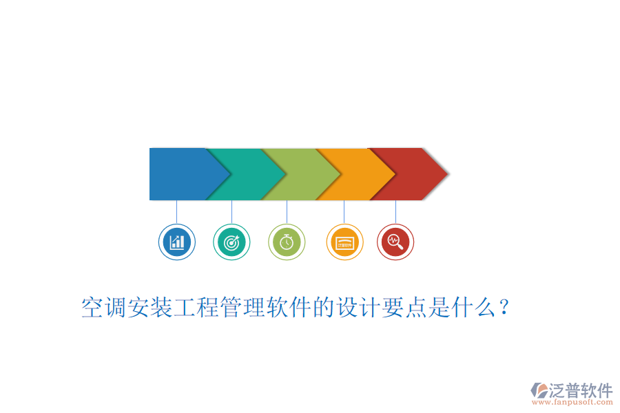 空調安裝工程管理軟件的設計要點是什么？