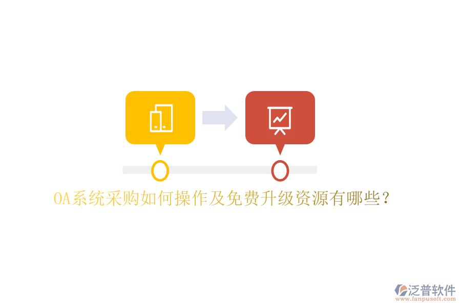  OA系統(tǒng)采購(gòu)如何操作及免費(fèi)升級(jí)資源有哪些？