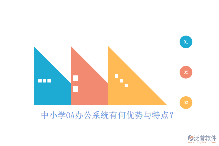  中小學(xué)<a href=http://theonlineadagency.com/oa/ target=_blank class=infotextkey>OA辦公系統(tǒng)</a>有何優(yōu)勢與特點(diǎn)？