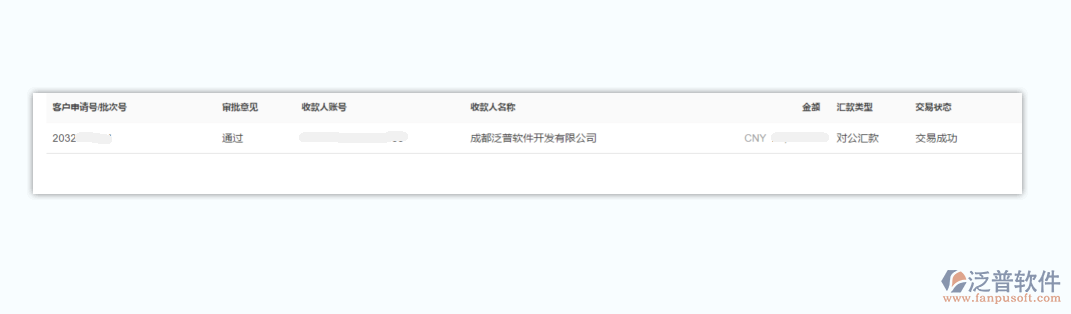 陜西星辰藍(lán)海項目管理有限公司簽約工程企業(yè)管理系統(tǒng)匯款記錄