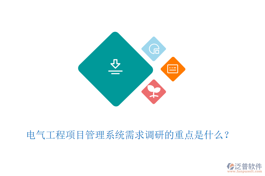 電氣工程項目管理系統(tǒng)需求調(diào)研的重點是什么？