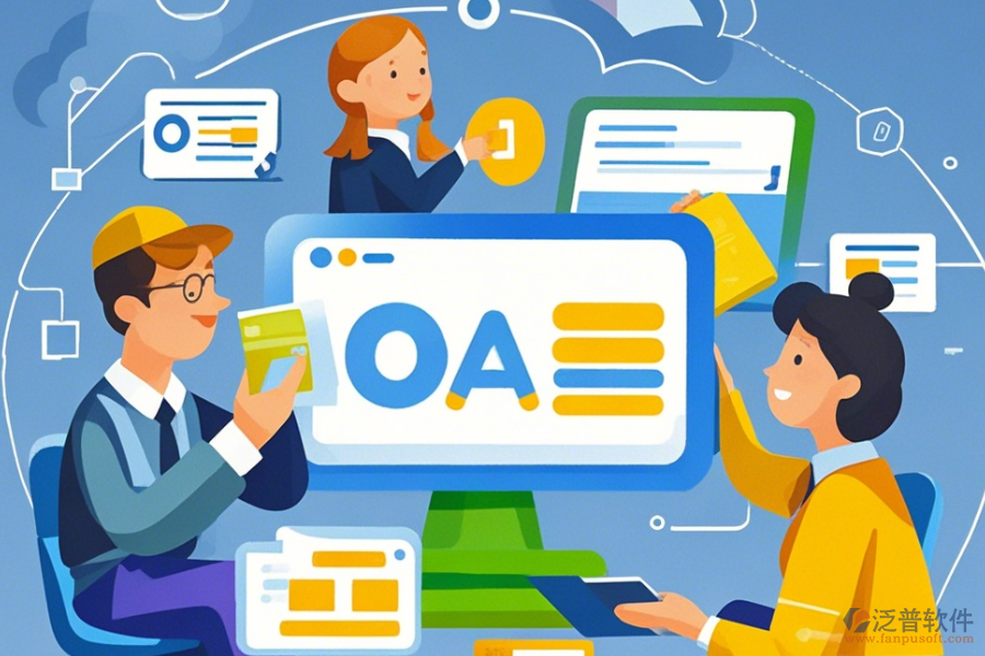 貿(mào)易行業(yè)OA公司綜合實(shí)力怎樣及十大品牌中哪個(gè)更出眾？