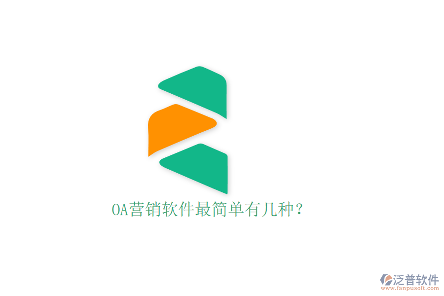  OA營銷軟件最簡單有幾種？