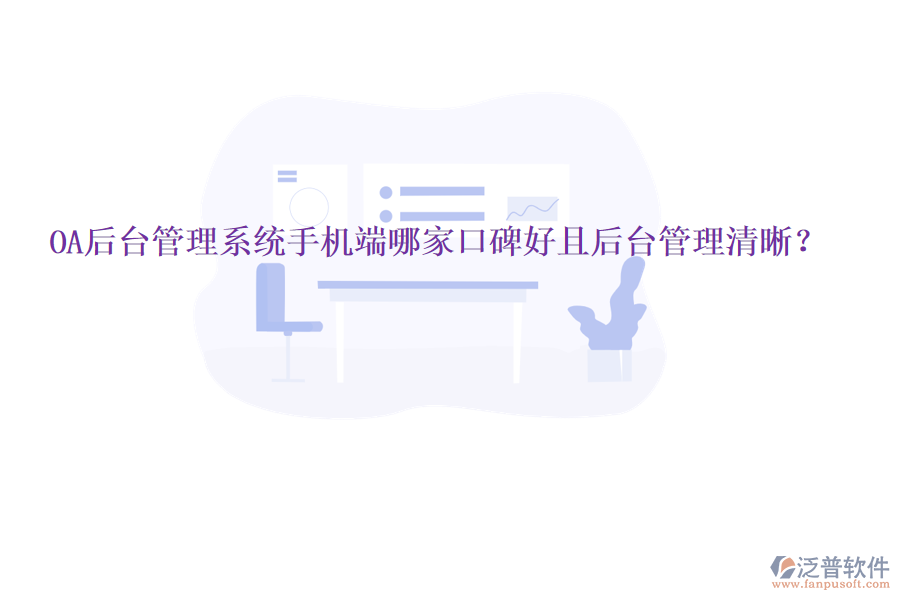  OA后臺管理系統手機端哪家口碑好且后臺管理清晰？