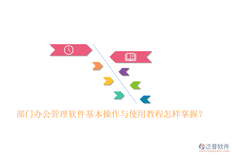  部門辦公管理軟件基本操作與使用教程怎樣掌握？