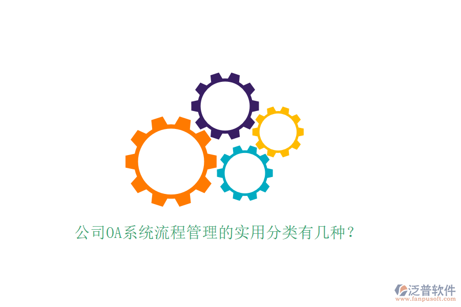  公司OA系統(tǒng)流程管理的實(shí)用分類有幾種？