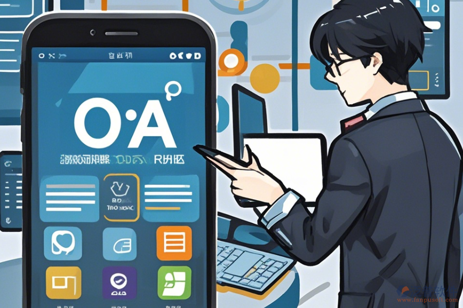 如何快速掌握企業(yè)移動OA辦公系統(tǒng)使用教程并規(guī)劃升級路徑？