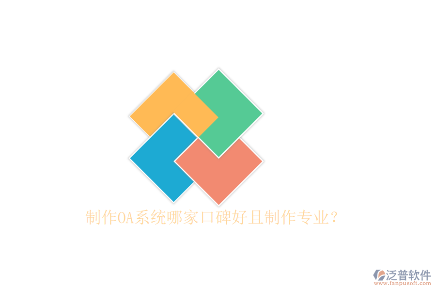  制作OA系統(tǒng)哪家口碑好且制作專業(yè)？