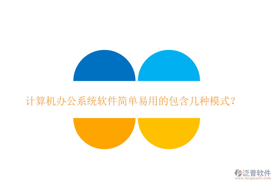  計算機<a href=http://theonlineadagency.com/oa/ target=_blank class=infotextkey>辦公系統(tǒng)</a>軟件簡單易用的包含幾種模式？