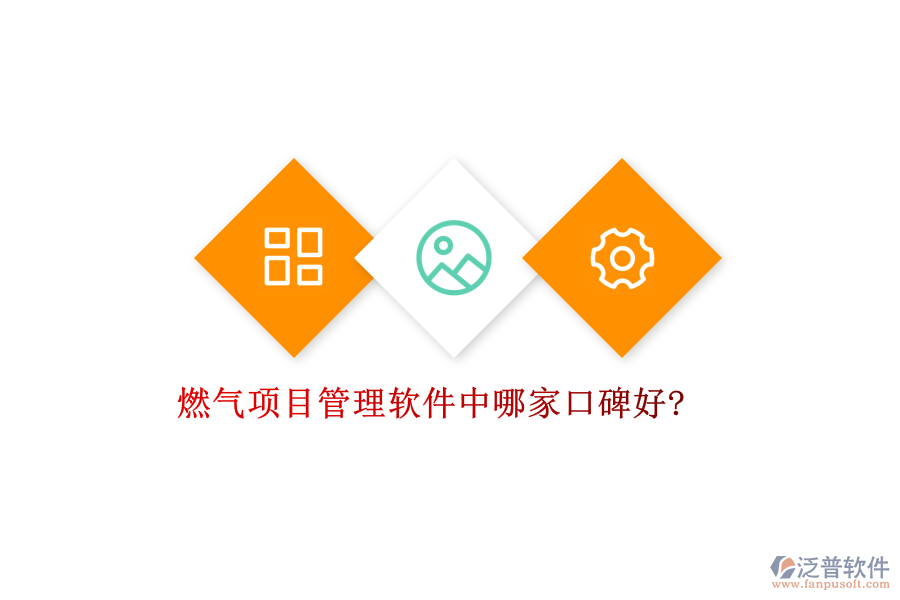 燃氣項目管理軟件中哪家口碑好?