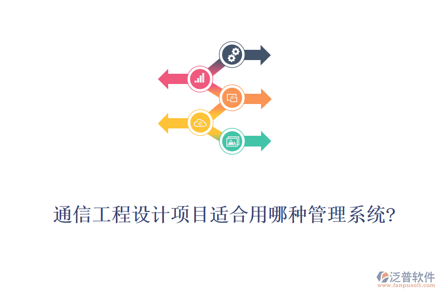 通信工程設計項目適合用哪種管理系統(tǒng)?