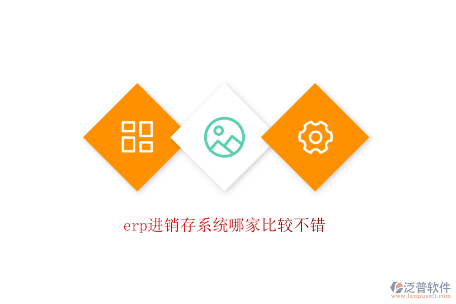 erp進銷存系統(tǒng)哪家比較不錯