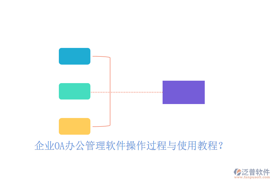  企業(yè)OA辦公管理軟件操作過程與使用教程？