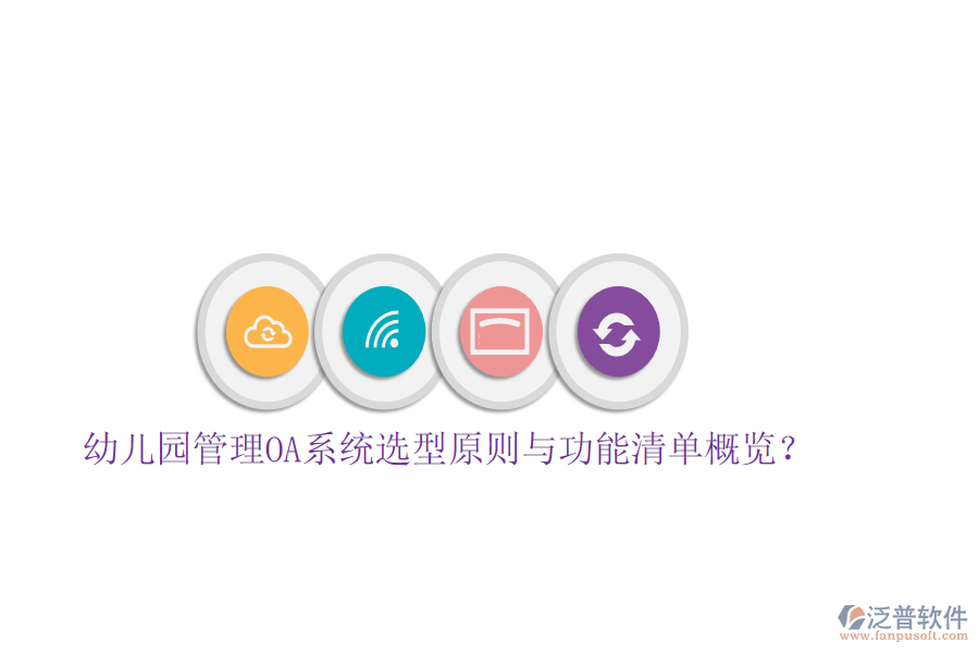  幼兒園管理OA系統(tǒng)選型原則與功能清單概覽？