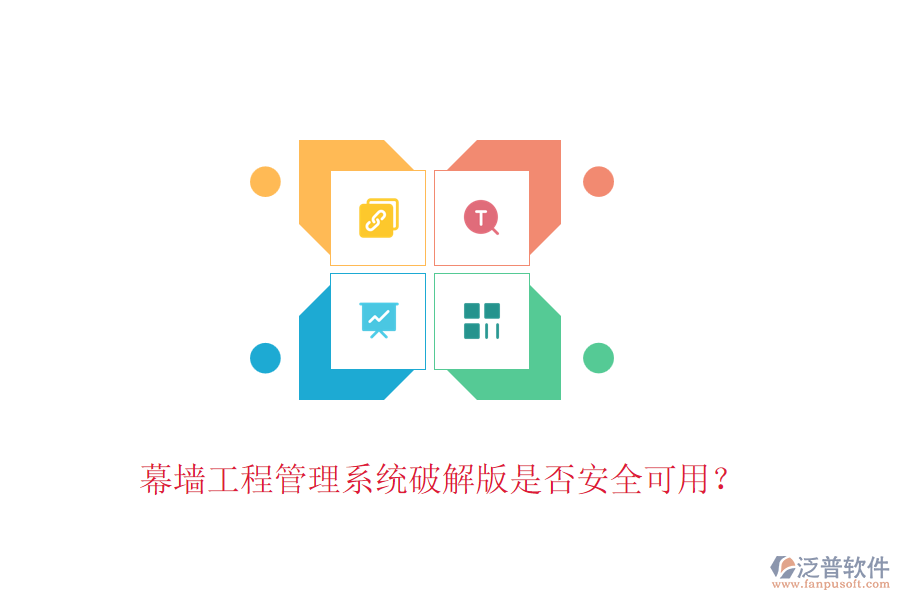 幕墻工程管理系統(tǒng)破解版是否安全可用？