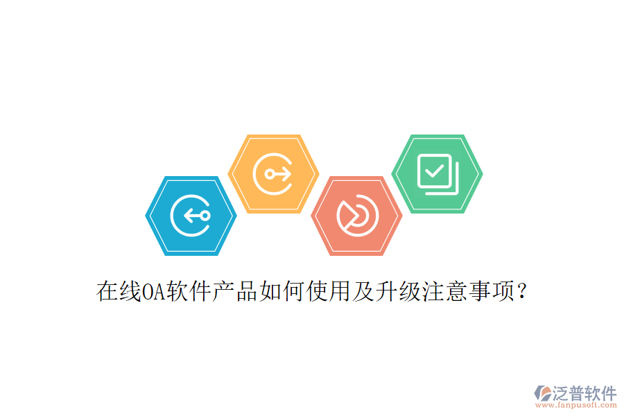  在線OA軟件產(chǎn)品如何使用及升級注意事項？