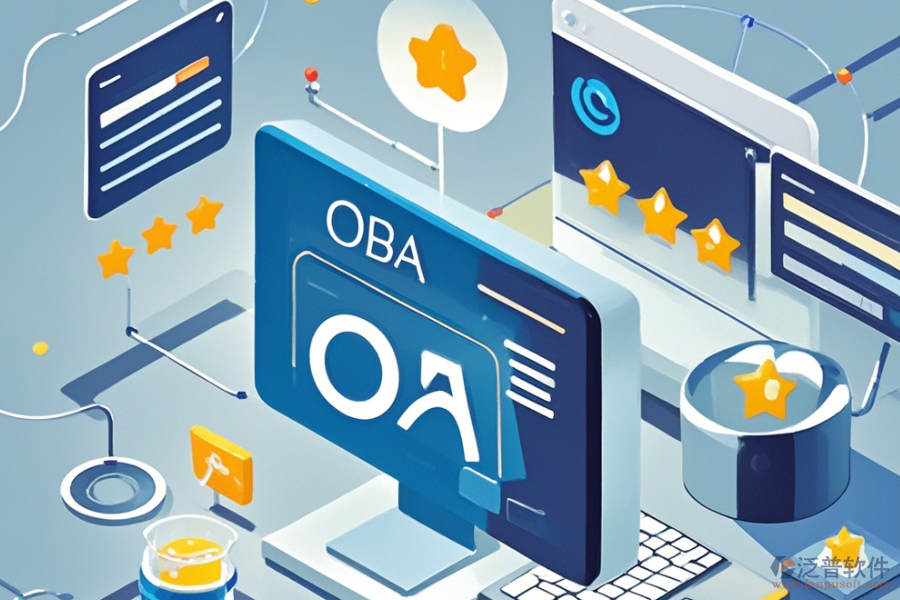 制作OA辦公系統(tǒng)哪家口碑好且值得信賴？