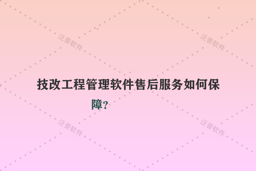 技改工程管理軟件售后服務(wù)如何保障？