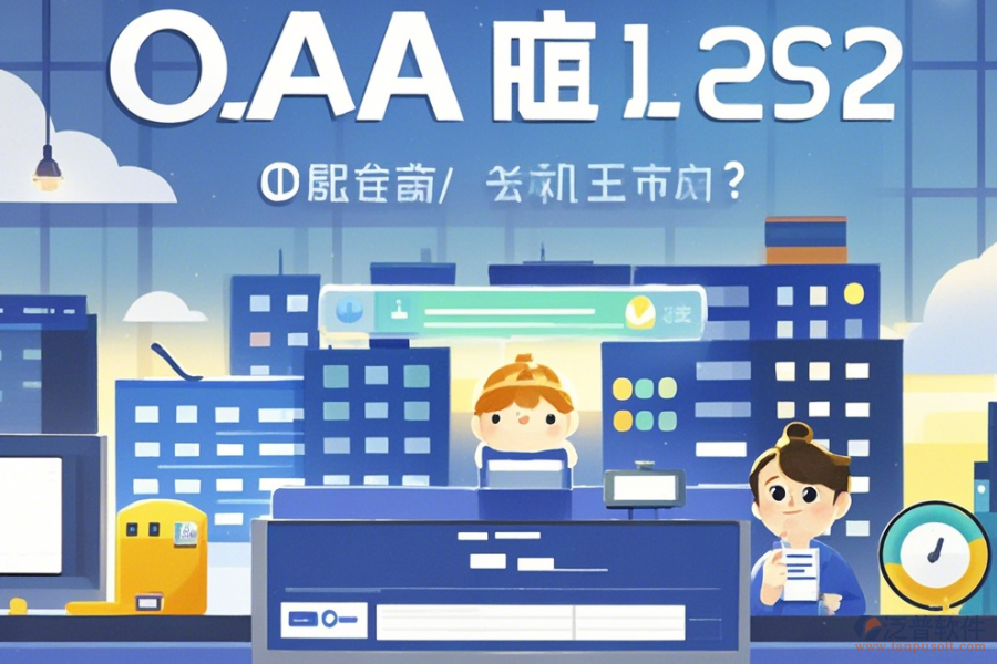 地產(chǎn)集團OA系統(tǒng)怎么選擇，哪個品牌更合適？