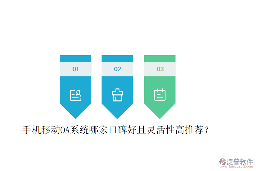  手機移動OA系統(tǒng)哪家口碑好且靈活性高推薦？