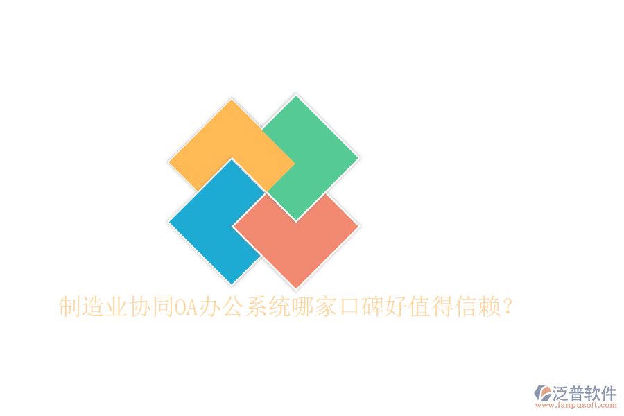  制造業(yè)協(xié)同OA辦公系統(tǒng)哪家口碑好值得信賴？