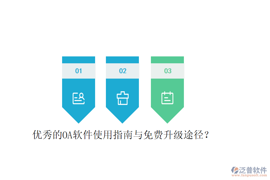  優(yōu)秀的OA軟件使用指南與免費(fèi)升級(jí)途徑？