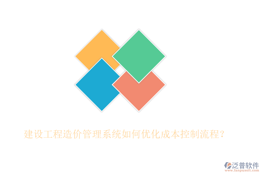 建設(shè)工程造價管理系統(tǒng)如何優(yōu)化成本控制流程？