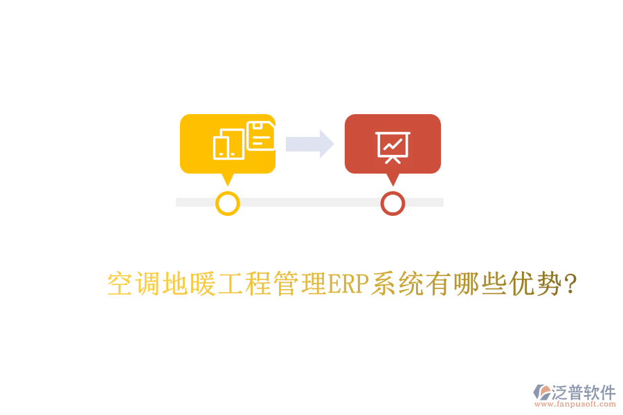 空調(diào)地暖工程管理ERP系統(tǒng)有哪些優(yōu)勢?