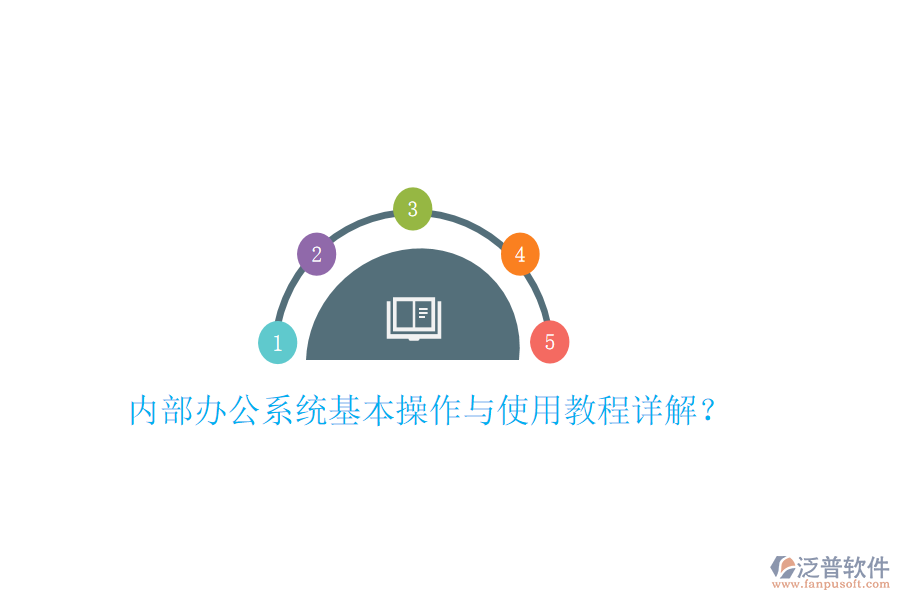  內部辦公系統(tǒng)基本操作與使用教程詳解？