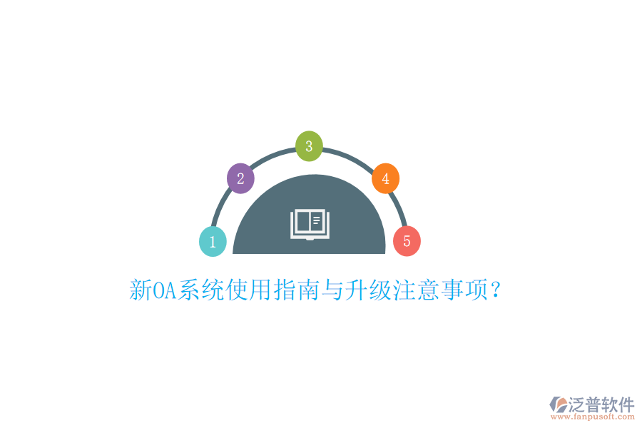  新OA系統(tǒng)使用指南與升級(jí)注意事項(xiàng)？